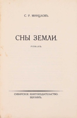 Минцлов С.Р. Сны земли. Роман. Берлин: Сибирское книгоиздательство, [1925].